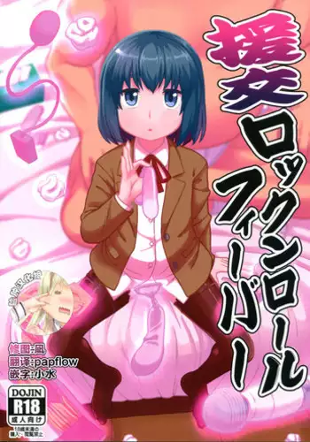 (C94) [Tekokids (Leonard 16sei)] Enkou Rock 'n' Roll Fever (Hinamatsuri) [Chinese] [夏月兔个人汉化]