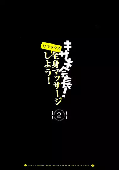 Zenshin Massage Shiyou! Kisaki Kaichou! 2 | 放松身心全身按摩吧!妃咲会长!