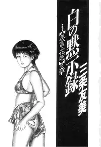 [Sanjou Tomomi] Shiro no Mokushiroku Vol. 4 - Bichiku Karen no Shou