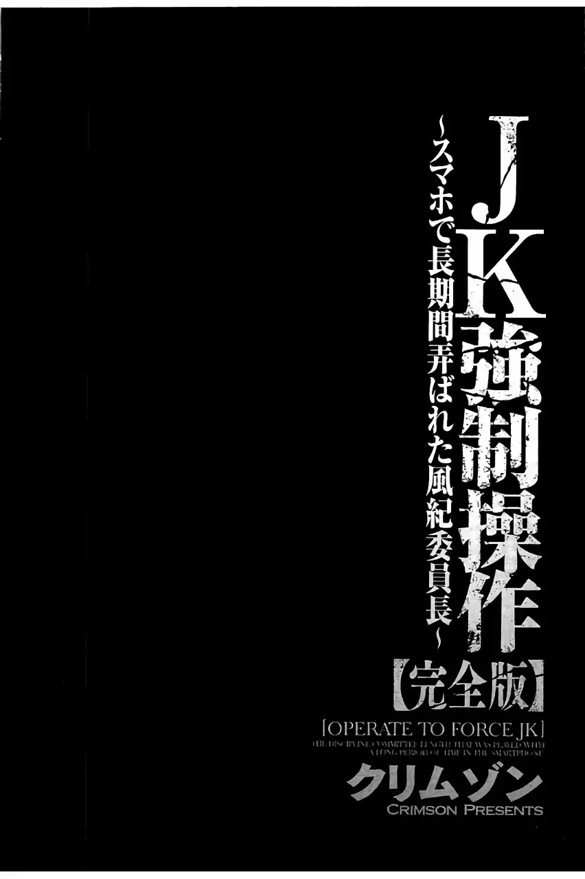 JK Kyousei Sousa ~Sumaho de Choukikan Moteasobareta Fuuki Iinchou~