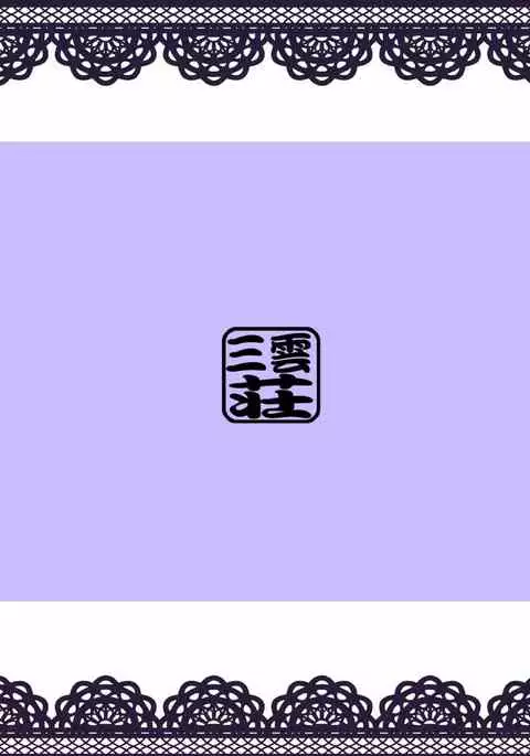 小傘性活ッ2