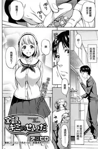 [Asuhiro] Zenbu, Kimi no Sei da (COMIC HOTMILK 2016-04) [Chinese]