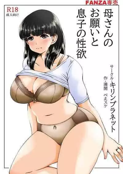 [Kirin Planet (Mankai Beesuke)] Kaasan no Onegai to Musuko no Seiyoku [Chinese]