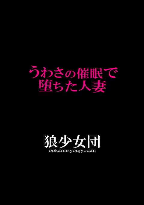 Uwasa no Saimin de Ochita Hitozuma