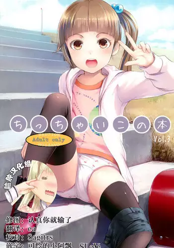 (COMITIA125) [SLeeVe (Sody)] Chicchai Ko no Hon Vol. 10