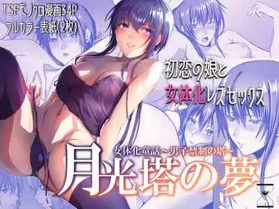 [Yugen no Suda (Mugen no Sudadokei)] Sudadokei no TSF Matome Hon