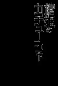 (C86) [Miyanchi (Miyagoe Yoshitsuki)] Hitsugi no Katyusha (Hitsugi no Chaika) [Chinese] [CE家族社]
