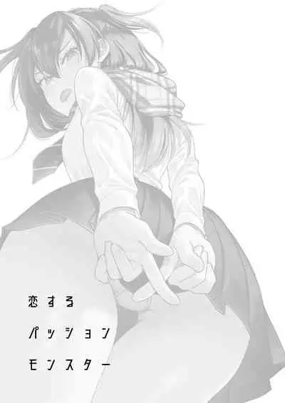 [2JIMUSUBI (Ohno Kanae)] Koisuru Passion Monster [Digital]