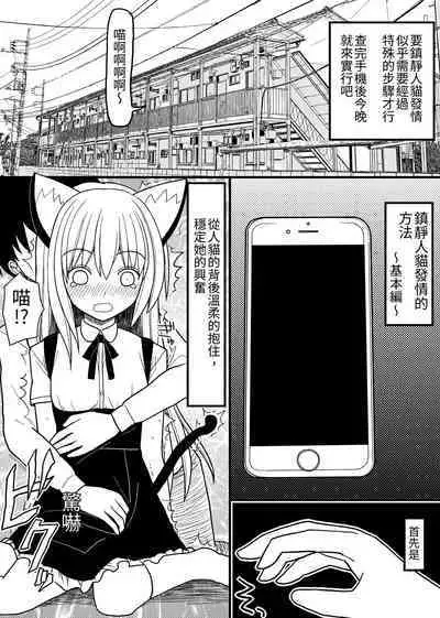 [EsuEsu] Hito neko no kaikata ～Hatsujo-ki-hen～ [Chinese]