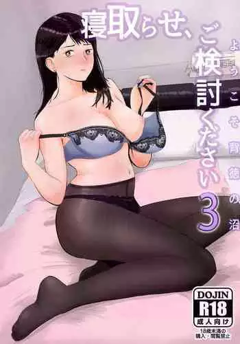 Netorase, Gokentou kudasai | 請考慮一下、給我戴綠帽
