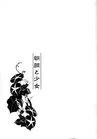 (C90) [Oracle Eggs (Suihi)] Asagao to Shoujo [Chinese] [CE家族社]