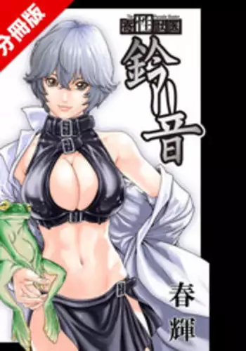 [Haruki] Kisei Juui Suzune Ch. 56 [Chinese] [春輝老湿同好会]