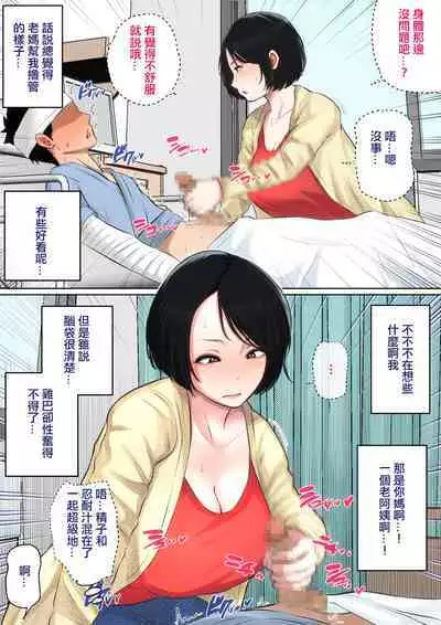 [Natsume Benkei] Nyuuin-chuu no Muramura wa Okaa-san de... [Chinese] [皇色汉化]