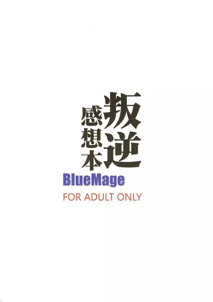 叛逆感想本
