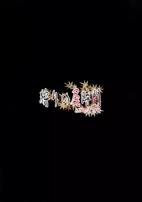 Kari no Ojikan