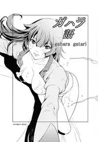 [Dragon Goya (Okawari, Nakajima Kouichi)] Gahara Gatari (Bakemonogatari) [Chinese] [iDM漢化組]