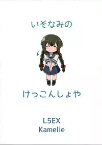 (C87) [L5EX (Kamelie)] Isonami no Kekkon Shoya (Kantai Collection -KanColle-)