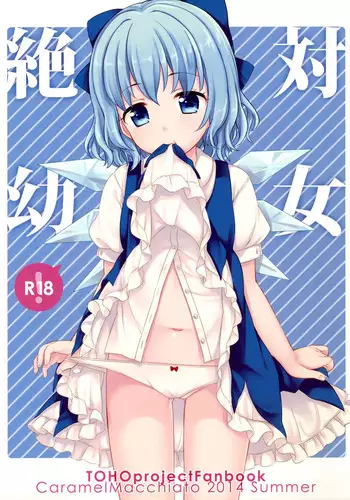 (C86) [Caramel Macchiato (Maki)] Zettai Youjo (Touhou Project) [Chinese] [CE家族社]