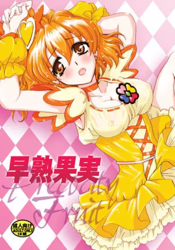 (C77) [Ambivalent-E (Ookami Yuuki)] Fushiawase! GET da yo!! (Fresh PreCure!)