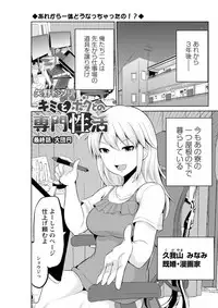 [Yano Toshinori] Kimi to Boku to no Senmon Seikatsu [Digital]
