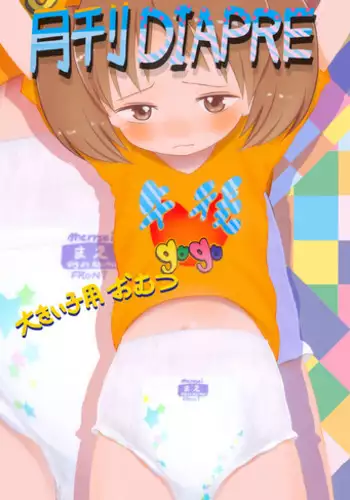 (Omu ☆ Fes 4) [diaper (Gogo)] Model-chan