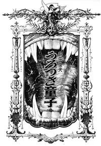[Maeda Toshio] Urotsuki Douji Vol.3