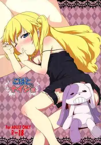 茄子さんとこっそり編