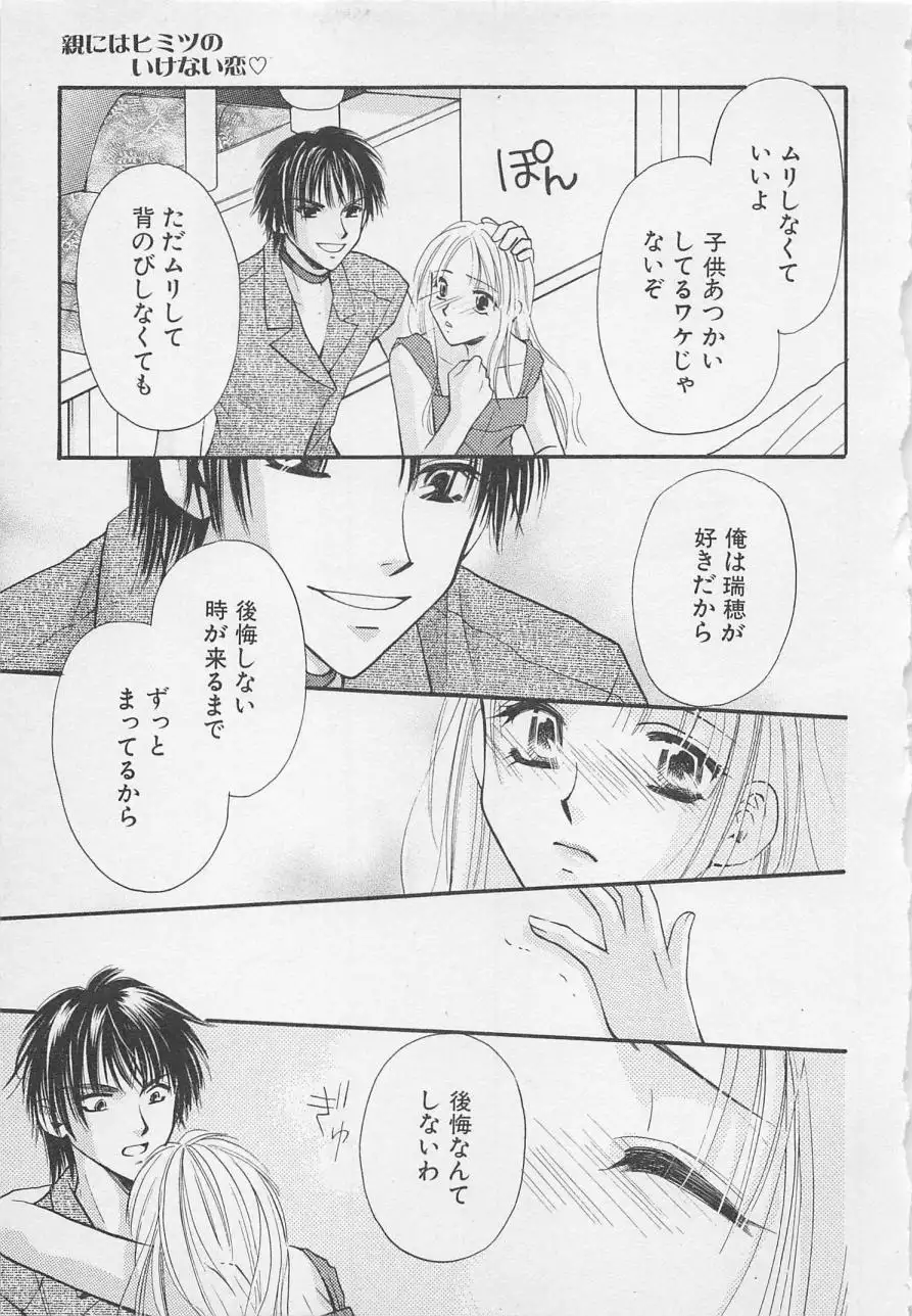 Oya niwa Himitsu no Ikenai Koi