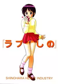 (CR25) [Shinohara Heavy Industry (Haruna Mao, Ukyochu)] Love Shino (Love Hina)