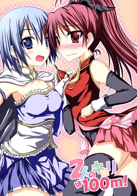 Futari no Kyori wa 100m!