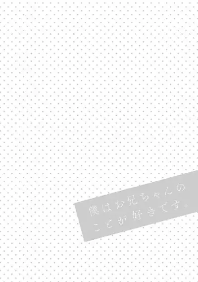Boku wa Onii-chan no koto ga Suki desu. 1
