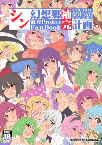 [Kamikadou (Ginyou Haru)] Gensoukyou Hokan Keikaku 01 (Touhou Project) [Digital]