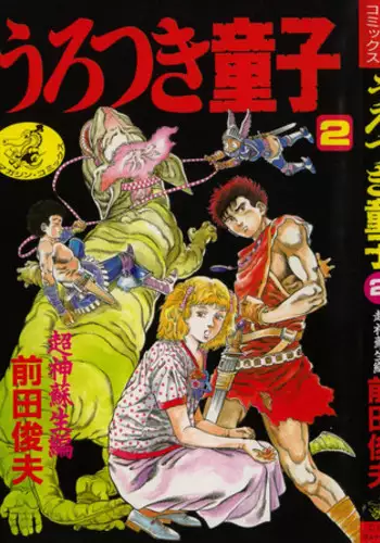 [Maeda Toshio] Urotsuki Douji Vol.3