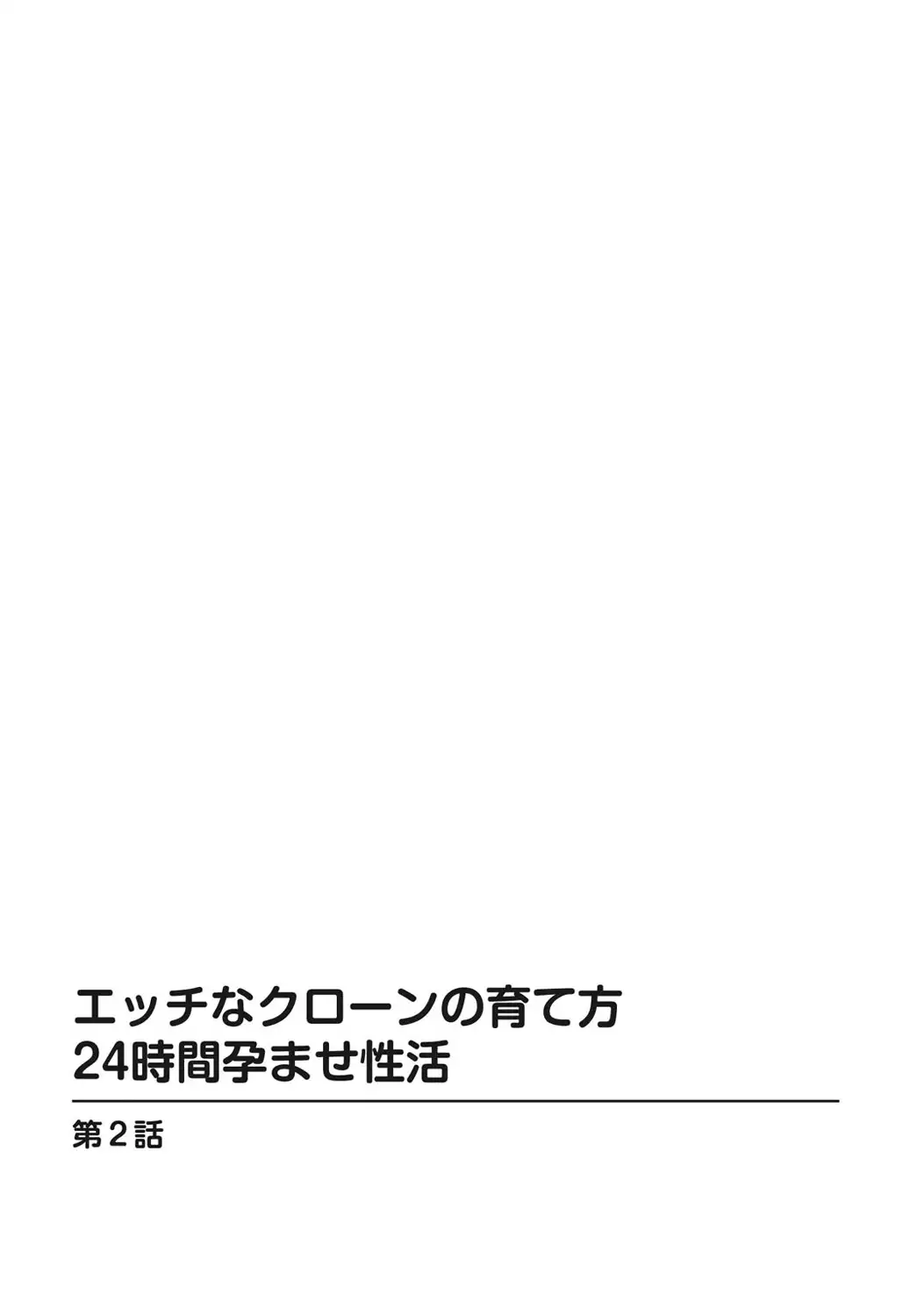 Ecchi na Clone no Sodatekata 24-jikan Haramase Seikatsu 1-2-kan