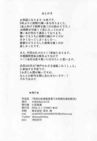 Gakkou no Taiikukan Souko de JK Kumano o Kyousei Zecchou