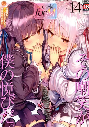 [SHUKO] Sacrifice (Girls forM Vol.14) [Chinese] [沒有漢化]