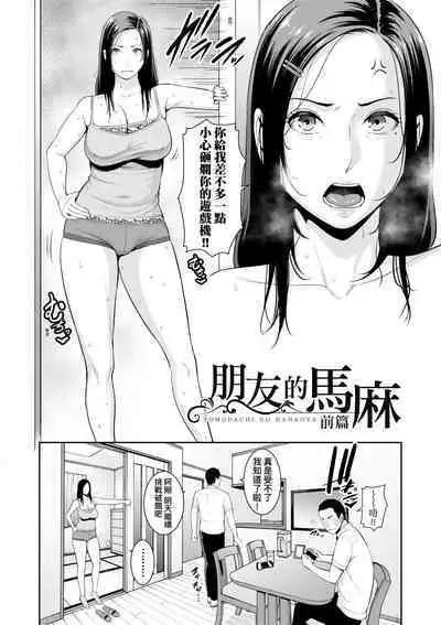 Tomodachi no Hahaoya | 朋友的馬麻
