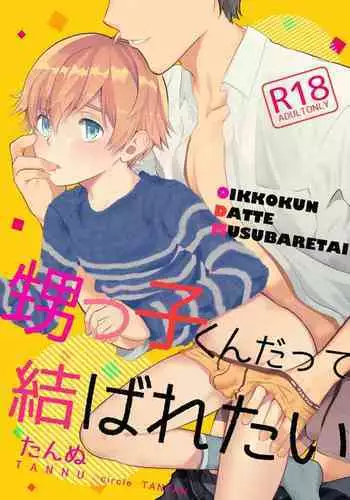Oikko-kun datte Musubaretai | 想与侄子紧密相连