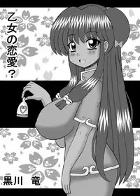 Otome no Renai?