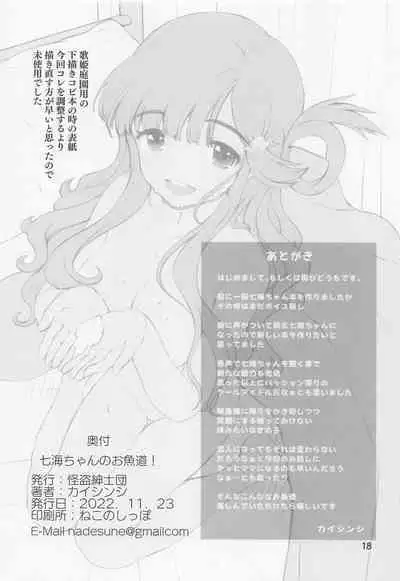 [kaitoshinshidan] nanamichannosakanado! (aidorumasutashindereragaruzu)