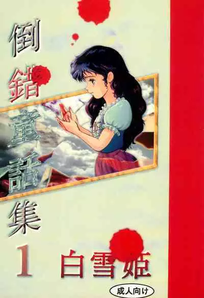 Tousaku Douwa-shuu 1 Shirayukihime