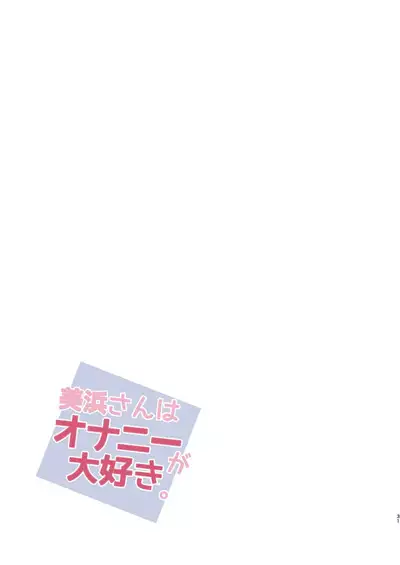 Mihama-san wa Onanie ga Daisuki.