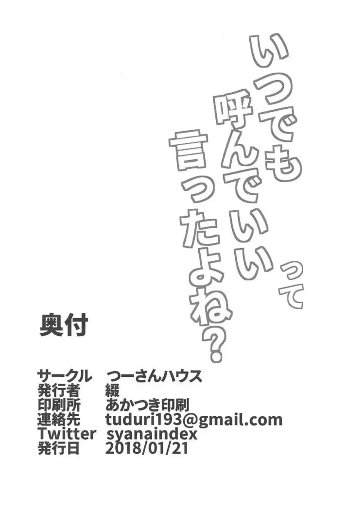 Itsudemo Yonde Ii tte Itta yo ne?