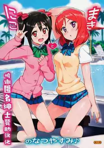 (C86) [Number2 (Takuji)] Niko to Maki no Natsuyasumi (Love Live!) [Chinese] [空気系☆漢化]