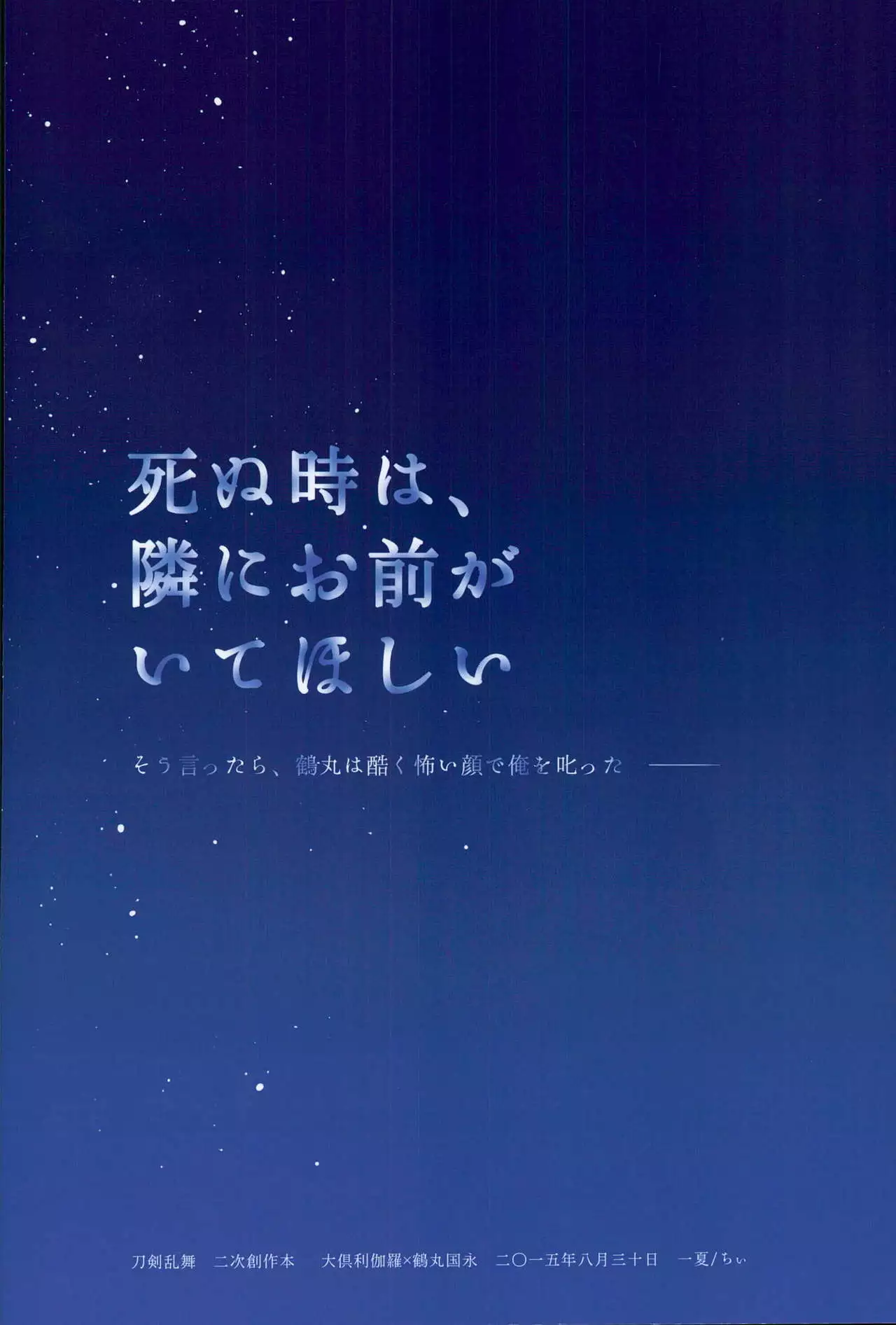 Shinu Toki wa, Tonari ni Omae ga Ite Hoshii