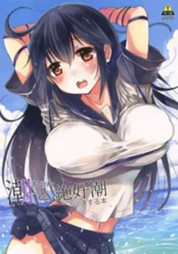 (C88) [Hotori Bocchi (Sakurazari Hotori)] Ushio-chan to Zekkouchou ni Tassuru Hon (Kantai Collection -KanColle-) [Chinese] [光年漢化組]