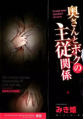 [Miki Hime] Okusan to Boku no Shujuu Kankei | 太太與我的主從關係 [Chinese]