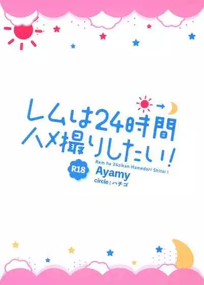 Rem wa 24-jikan Hamedori Shitai!