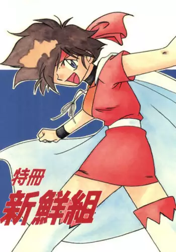 (C48) [CHROMATIC ROOM (Maka Fushigi)] Shinsen Gumi Sanshita! (Tobe! Isami, Akazukin Chacha)