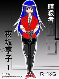 [ANNEKUMA] Assassin Yorusaka kyoko 1